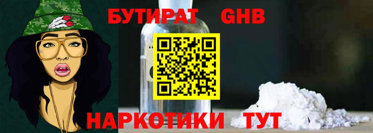 Бутират бутандиол  Вход с VPN  Александров 