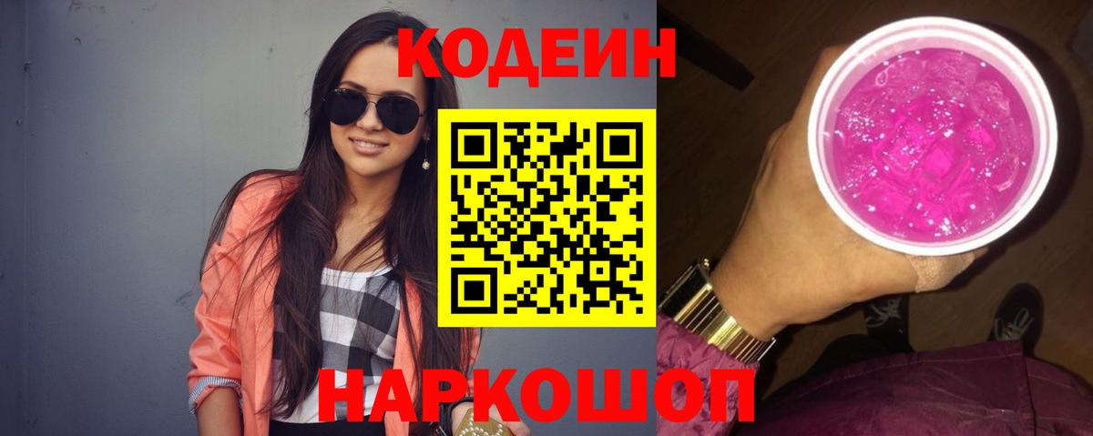Кодеин Purple Drank Александров