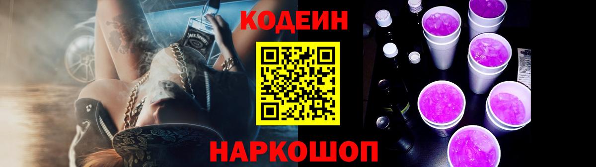 Codein напиток Lean (лин) Александров